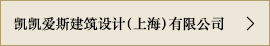 凯凯爱斯建筑设计（上海）有限公司