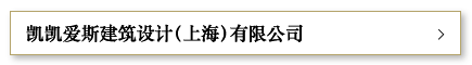 凯凯爱斯建筑设计（上海）有限公司